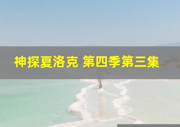 神探夏洛克 第四季第三集